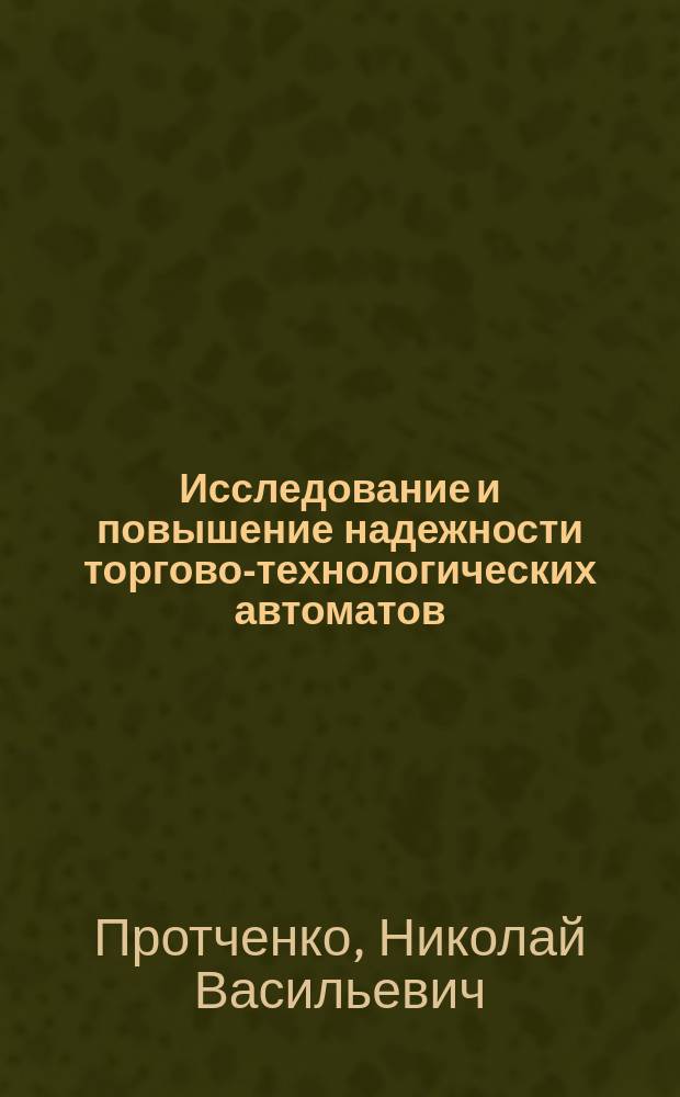 Исследование и повышение надежности торгово-технологических автоматов