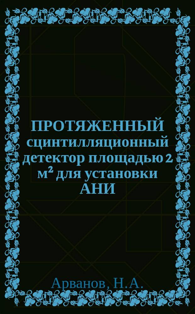 ПРОТЯЖЕННЫЙ сцинтилляционный детектор площадью 2 м&sup2; для установки АНИ