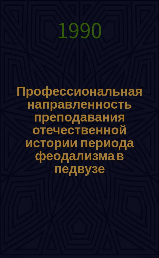 Профессиональная направленность преподавания отечественной истории периода феодализма в педвузе : Межвуз. сб. науч. тр