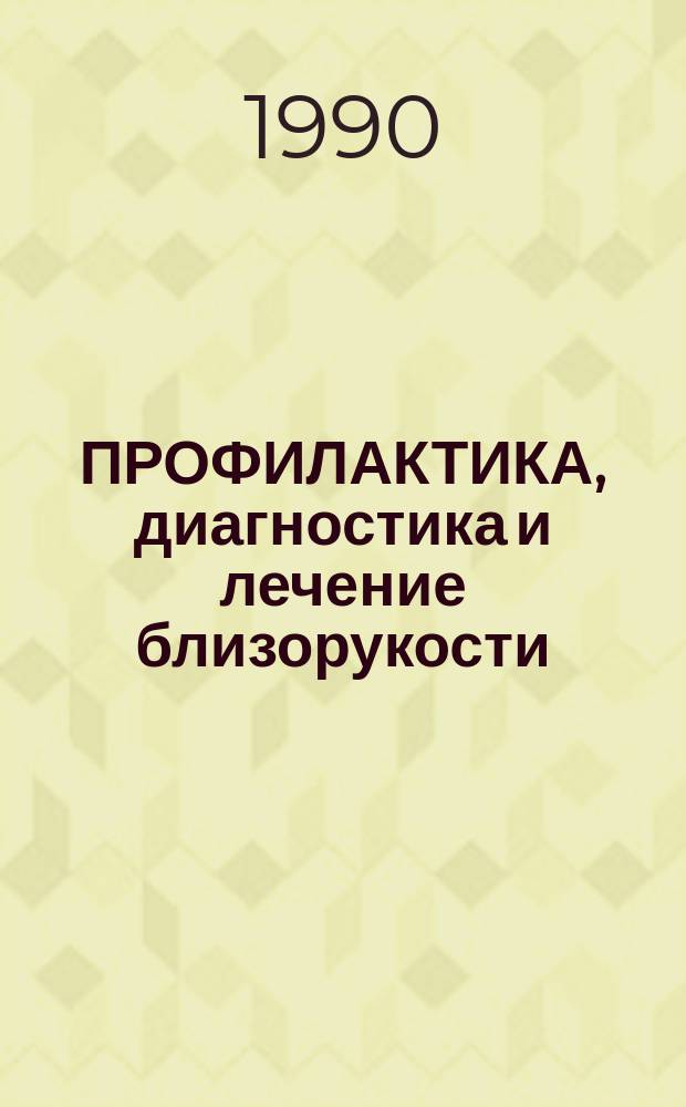 ПРОФИЛАКТИКА, диагностика и лечение близорукости : (Метод. рекомендации)