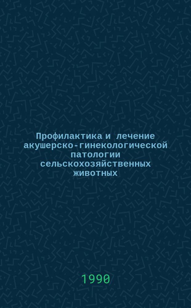 Профилактика и лечение акушерско-гинекологической патологии сельскохозяйственных животных : Межвуз. сб. науч. тр