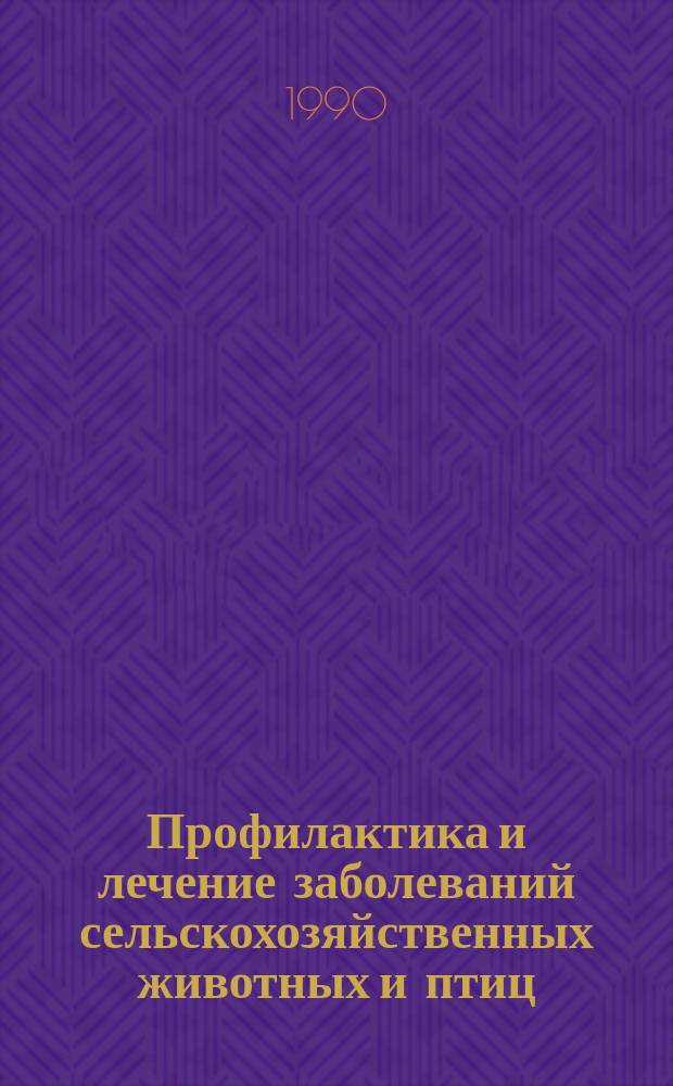 Профилактика и лечение заболеваний сельскохозяйственных животных и птиц : Сб. науч. тр