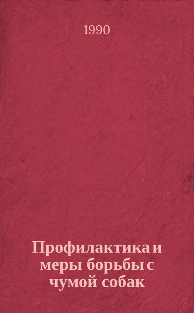 Профилактика и меры борьбы с чумой собак : (Рекомендации)