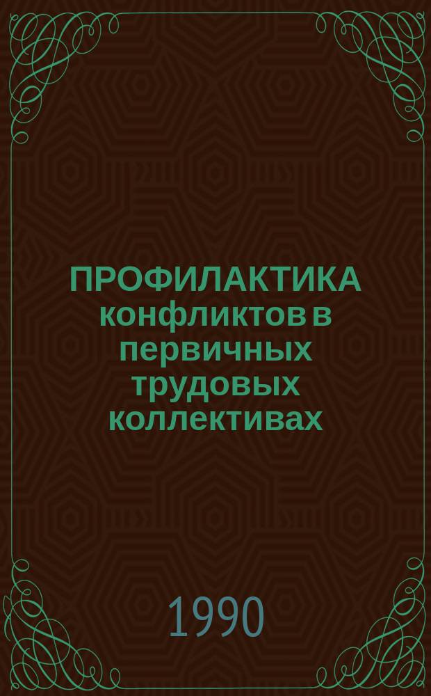 ПРОФИЛАКТИКА конфликтов в первичных трудовых коллективах : Метод. рекомендации