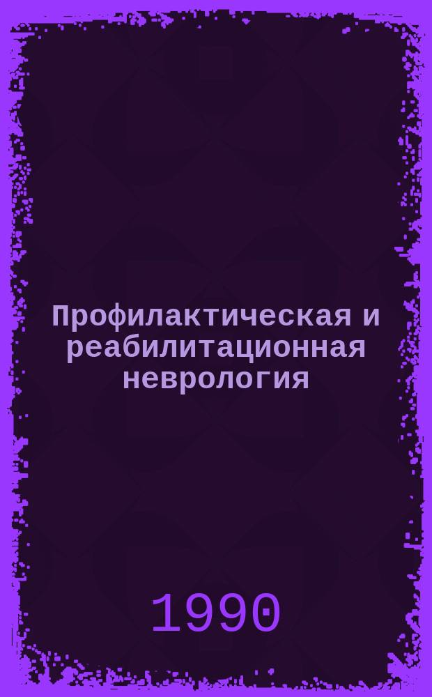 Профилактическая и реабилитационная неврология : Сб. науч. тр