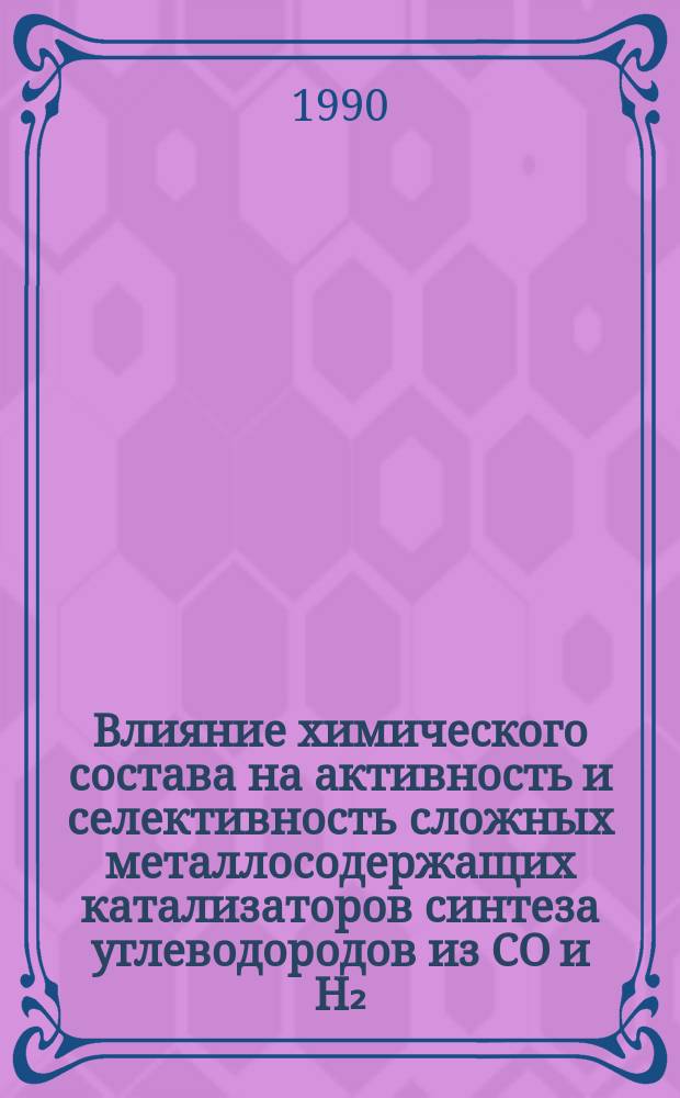 Влияние химического состава на активность и селективность сложных металлосодержащих катализаторов синтеза углеводородов из CO и H₂ : Автореф. дис. на соиск. учен. степ. канд. хим. наук : (02.00.15)