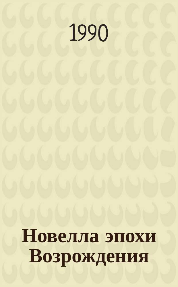 Новелла эпохи Возрождения : Сборник : Перевод