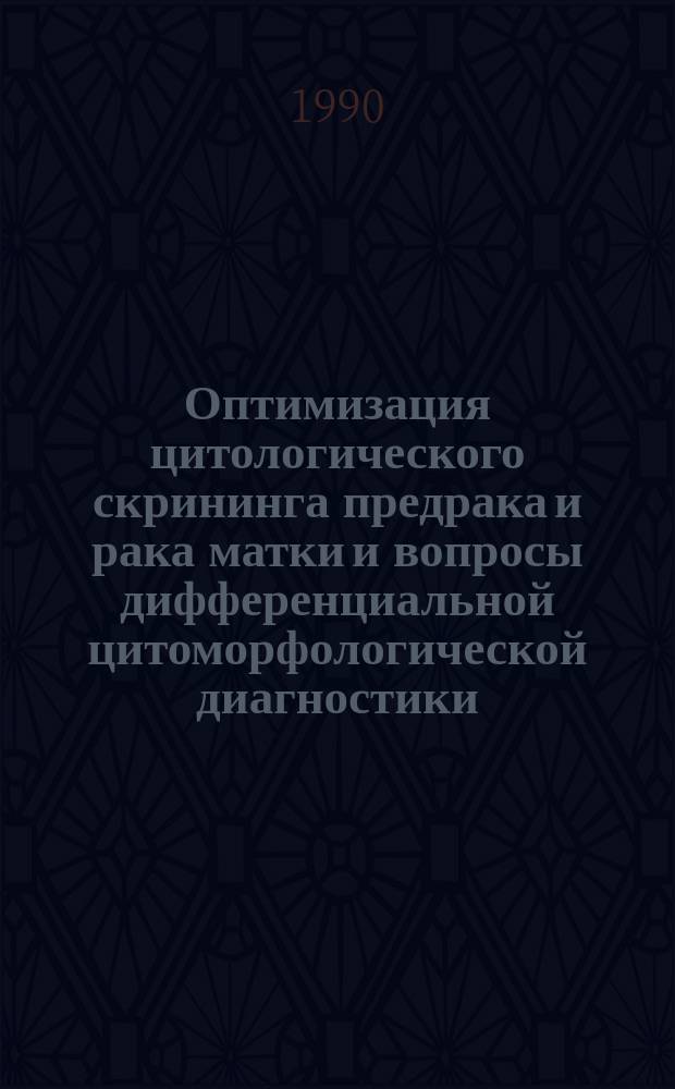 Оптимизация цитологического скрининга предрака и рака матки и вопросы дифференциальной цитоморфологической диагностики : Автореф. дис. на соиск. учен. степ. д-ра мед. наук : (14.00.14)