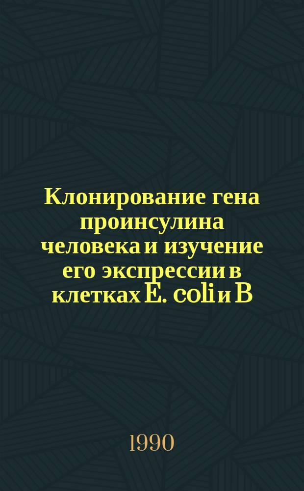 Клонирование гена проинсулина человека и изучение его экспрессии в клетках E. coli и B. subtilis : Автореф. дис. на соиск. учен. степ. канд. биол. наук : (03.00.03)