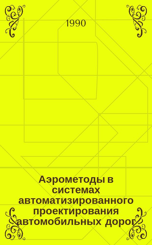 Аэрометоды в системах автоматизированного проектирования автомобильных дорог : Учеб. пособие по курсу "Аэрогеодезия" для студентов дор.-строит. спец