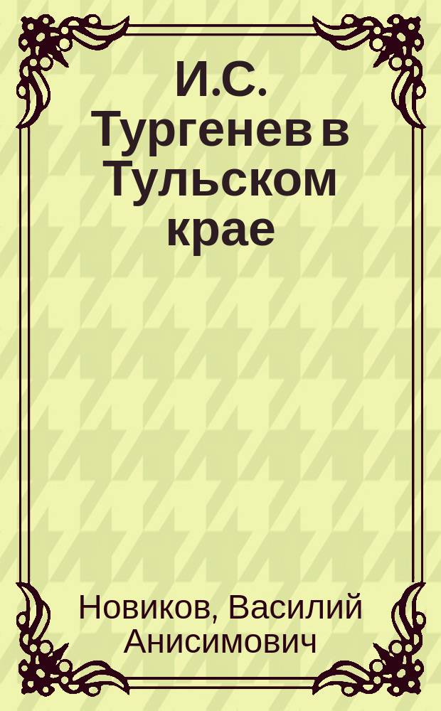 И.С. Тургенев в Тульском крае : Докум. очерки