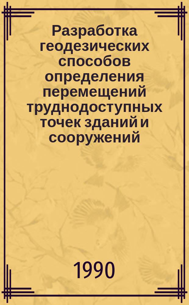 Разработка геодезических способов определения перемещений труднодоступных точек зданий и сооружений : Автореф. дис. на соиск. учен. степ. канд. техн. наук : (05.24.01)
