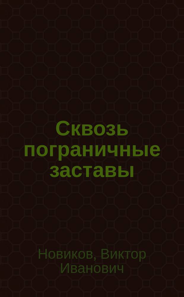 Сквозь пограничные заставы : Об изд. и распространении газ. "Искра"