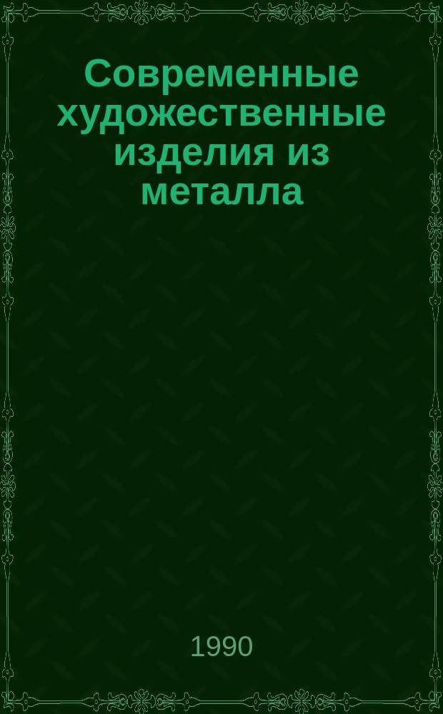 Современные художественные изделия из металла