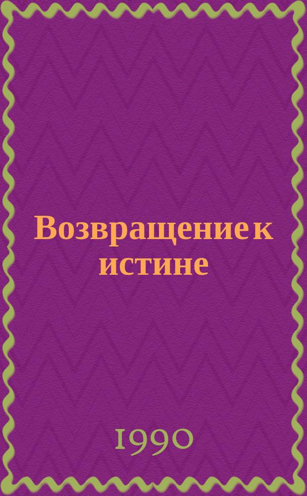 Возвращение к истине : Экон. этюды