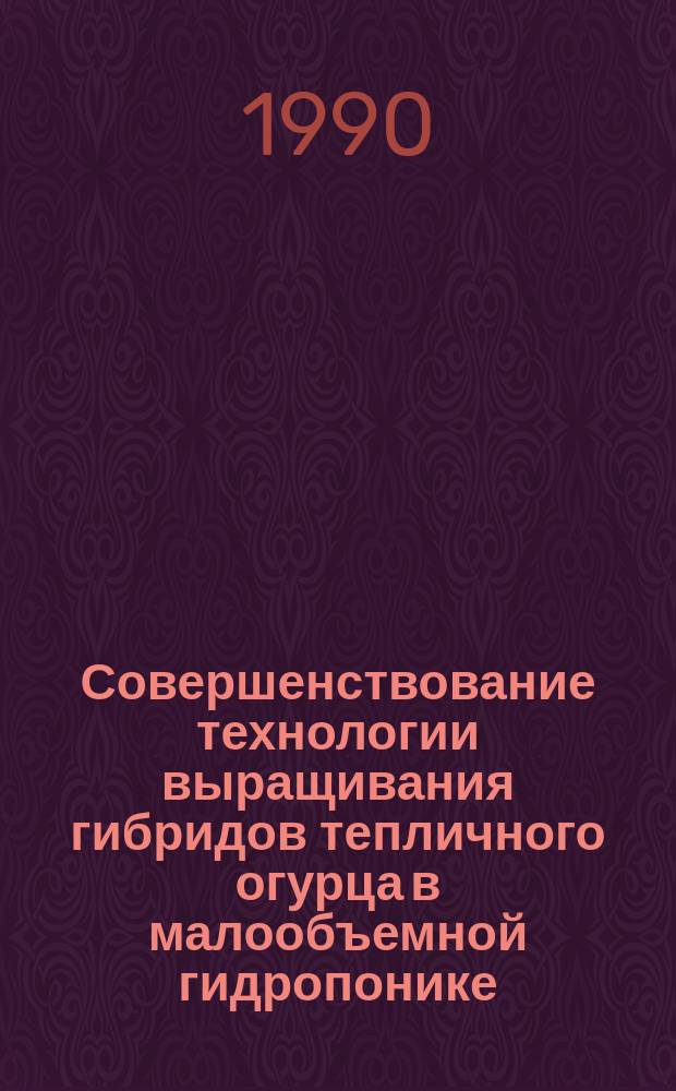 Совершенствование технологии выращивания гибридов тепличного огурца в малообъемной гидропонике : Автореф. дис. на соиск. учен. степ. канд. с.-х. наук : (06.01.06)