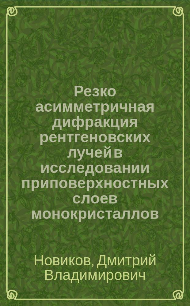 Резко асимметричная дифракция рентгеновских лучей в исследовании приповерхностных слоев монокристаллов : Автореф. дис. на соиск. учен. степ. канд. физ.-мат. наук : (01.04.07)