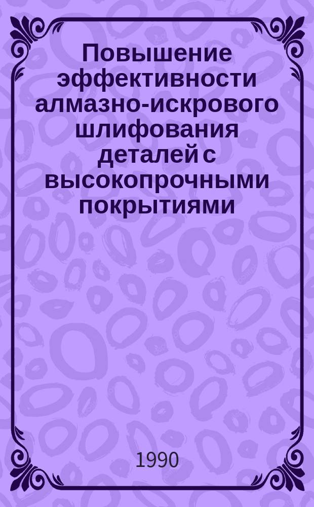 Повышение эффективности алмазно-искрового шлифования деталей с высокопрочными покрытиями : Автореф. дис. на соиск. учен. степ. канд. техн. наук : (05.02.08)