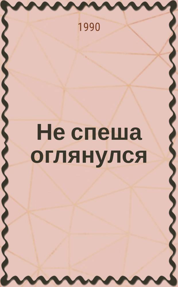 Не спеша оглянулся : Стихи