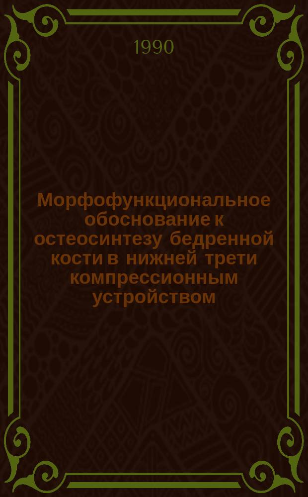 Морфофункциональное обоснование к остеосинтезу бедренной кости в нижней трети компрессионным устройством : Автореф. дис. на соиск. учен. степ. канд. мед. наук : (14.00.02)