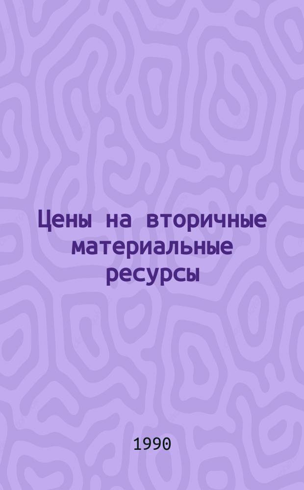 Цены на вторичные материальные ресурсы : Учеб. пособие
