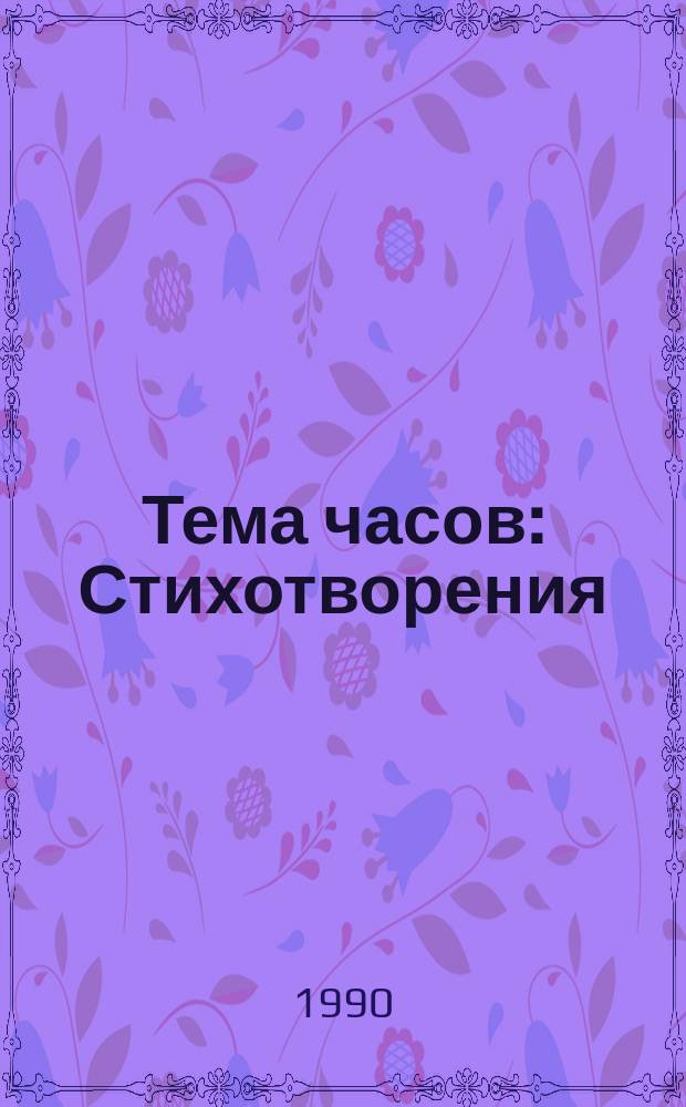 Тема часов : Стихотворения