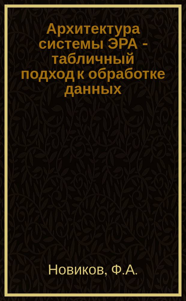 Архитектура системы ЭРА - табличный подход к обработке данных