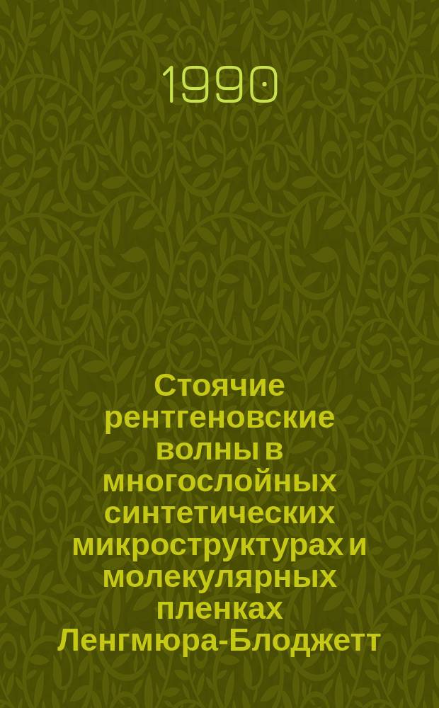 Стоячие рентгеновские волны в многослойных синтетических микроструктурах и молекулярных пленках Ленгмюра-Блоджетт : Автореф. дис. на соиск. учен. степ. канд. физ.-мат.наук : (01.04.07)