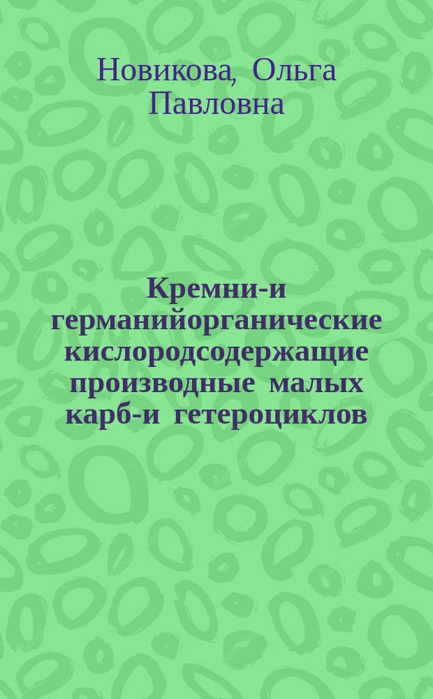 Кремний- и германийорганические кислородсодержащие производные малых карбо- и гетероциклов : Автореф. дис. на соиск. учен. степ. к. х. н