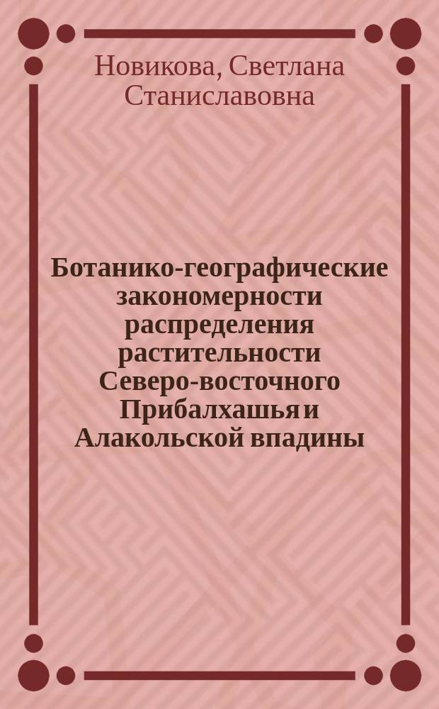 Ботанико-географические закономерности распределения растительности Северо-восточного Прибалхашья и Алакольской впадины : Автореф. дис. на соиск. учен. степ. канд. биол. наук : (03.00.05)