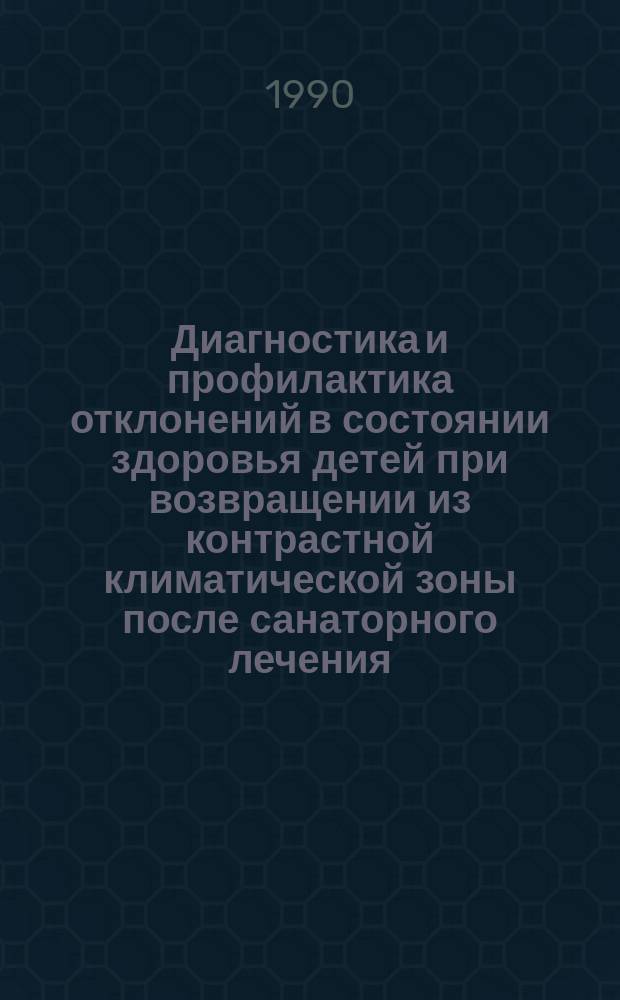 Диагностика и профилактика отклонений в состоянии здоровья детей при возвращении из контрастной климатической зоны после санаторного лечения : Автореф. дис. на соиск. учен. степ. канд. мед. наук : (14.00.09)