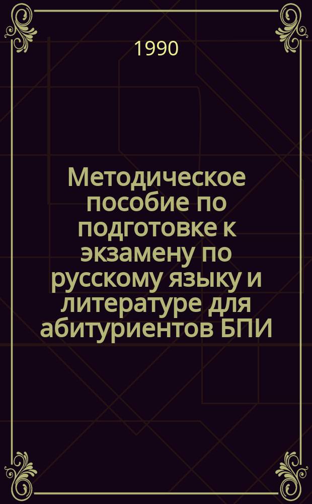 Методическое пособие по подготовке к экзамену по русскому языку и литературе для абитуриентов БПИ