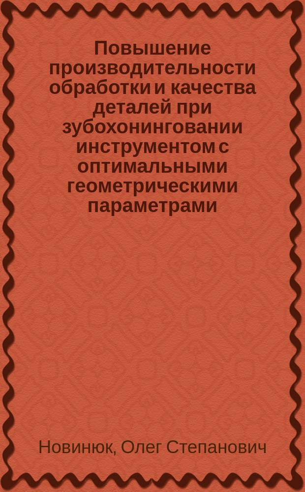 Повышение производительности обработки и качества деталей при зубохонинговании инструментом с оптимальными геометрическими параметрами : Автореф. дис. на соиск. учен. степ. д-ра техн. наук : (05.03.11)