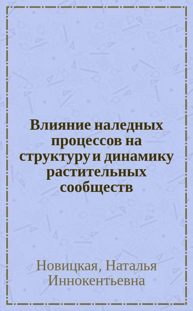 Влияние наледных процессов на структуру и динамику растительных сообществ : Автореф. дис. на соиск. учен. степ. канд. геогр. наук : (11.00.01)