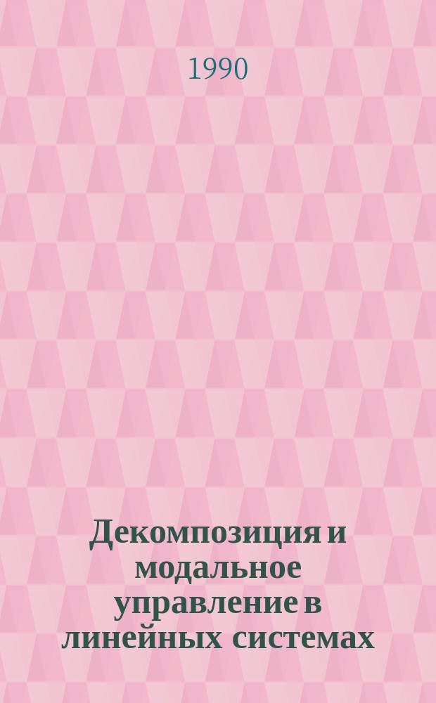 Декомпозиция и модальное управление в линейных системах