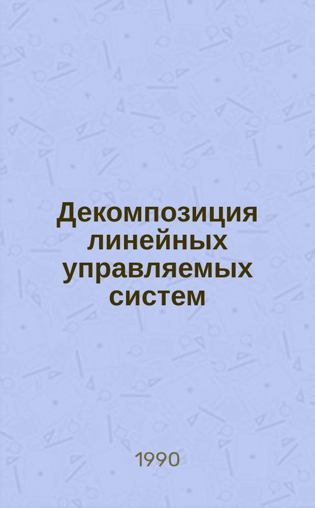 Декомпозиция линейных управляемых систем