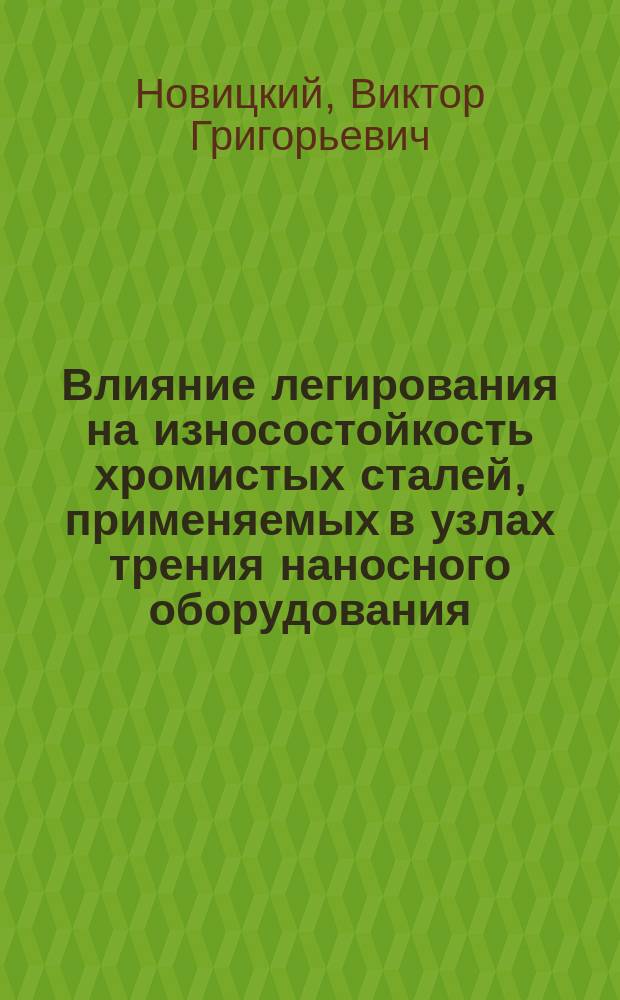 Влияние легирования на износостойкость хромистых сталей, применяемых в узлах трения наносного оборудования : Автореф. дис. на соиск. учен. степ. к. т. н