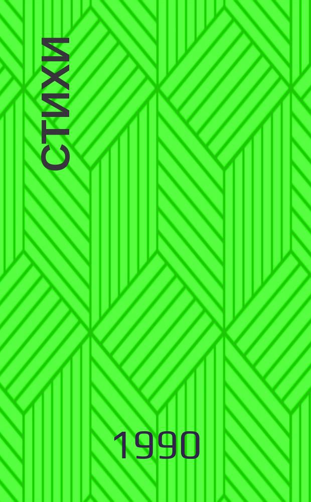 Стихи