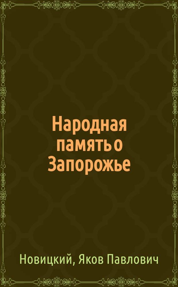 Народная память о Запорожье : Предания и рассказы, собранные в Екатеринославщине, 1875-1905 гг