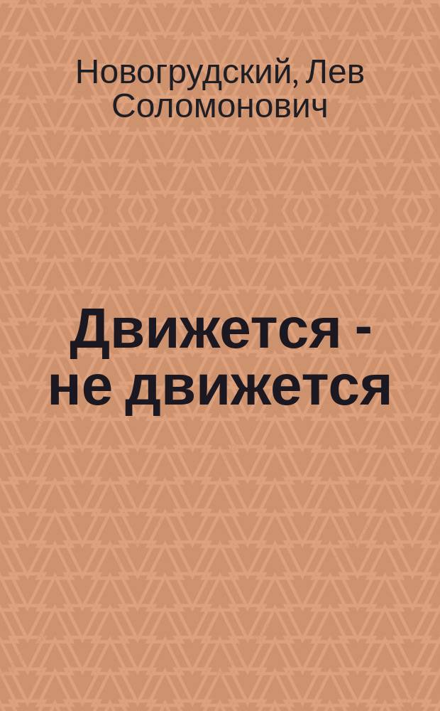 Движется - не движется : Альбом для раскрашивания : Для дошк. возраста