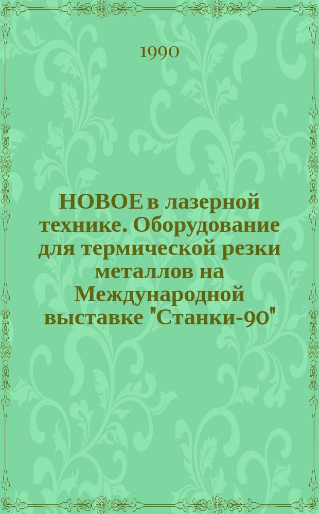 НОВОЕ в лазерной технике. Оборудование для термической резки металлов на Международной выставке "Станки-90" : [Сборник]