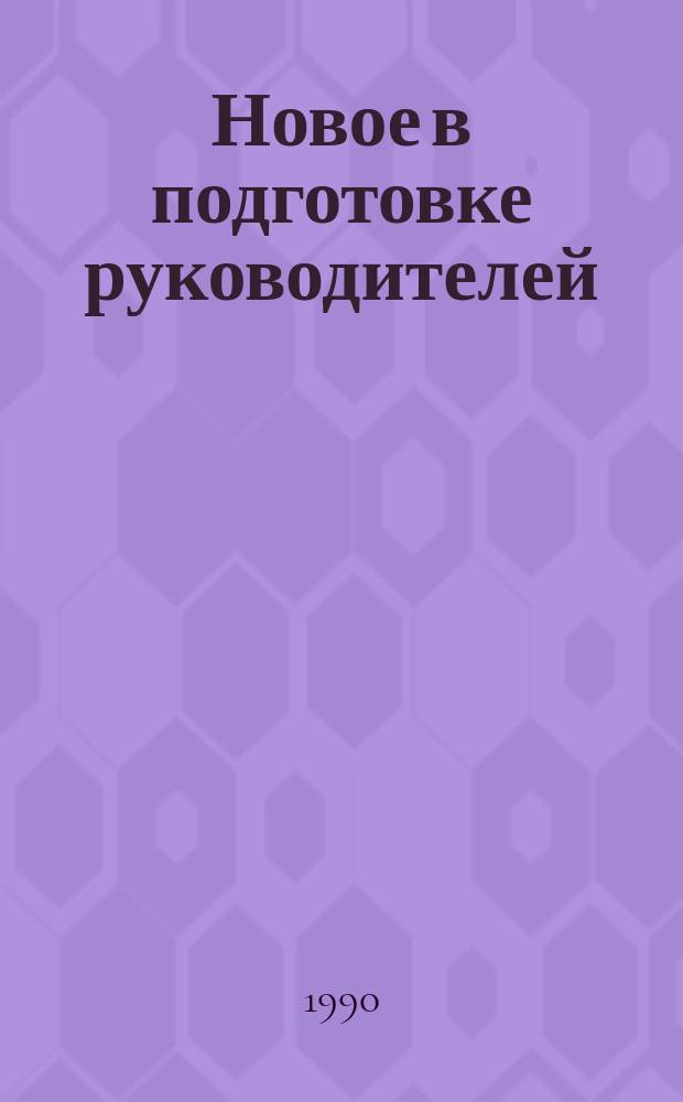Новое в подготовке руководителей : (Сборник)
