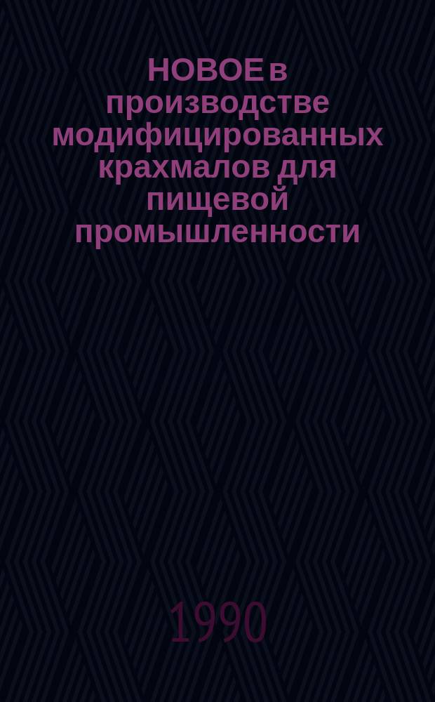 НОВОЕ в производстве модифицированных крахмалов для пищевой промышленности