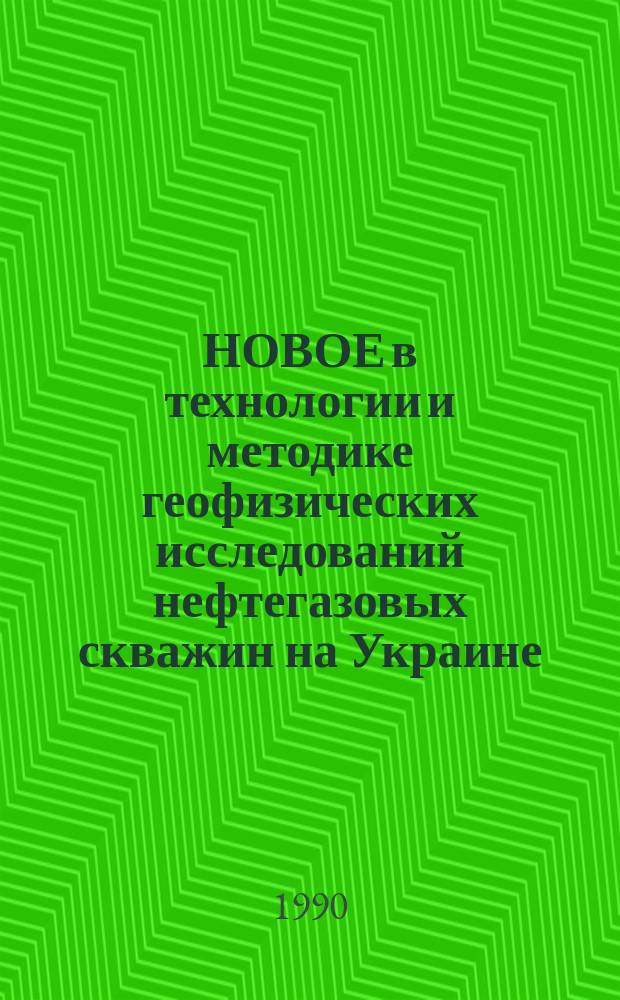НОВОЕ в технологии и методике геофизических исследований нефтегазовых скважин на Украине : Метод. рекомендации