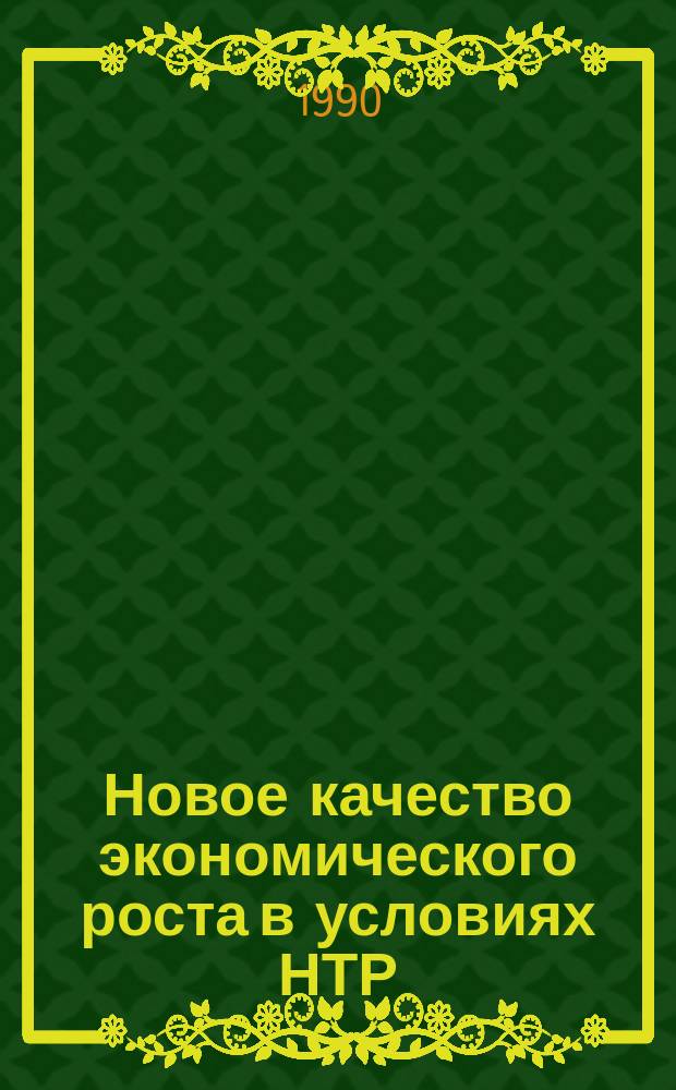 Новое качество экономического роста в условиях НТР