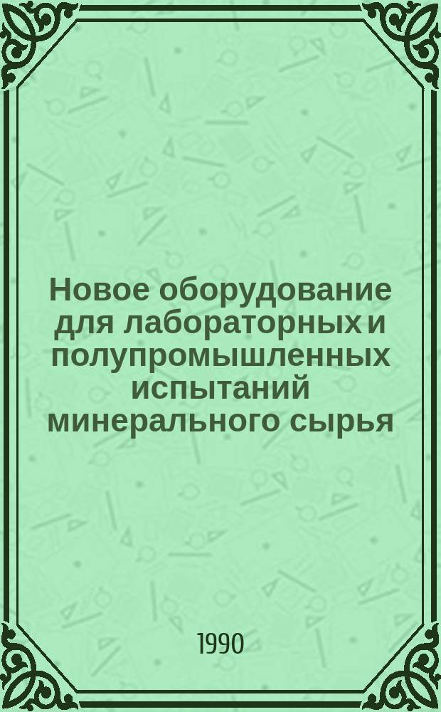 Новое оборудование для лабораторных и полупромышленных испытаний минерального сырья
