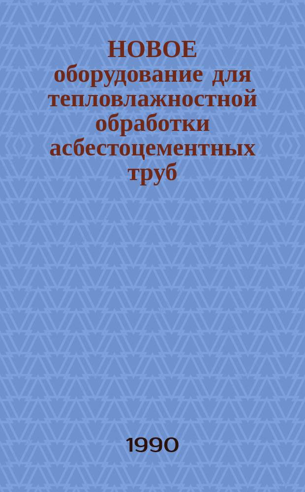 НОВОЕ оборудование для тепловлажностной обработки асбестоцементных труб