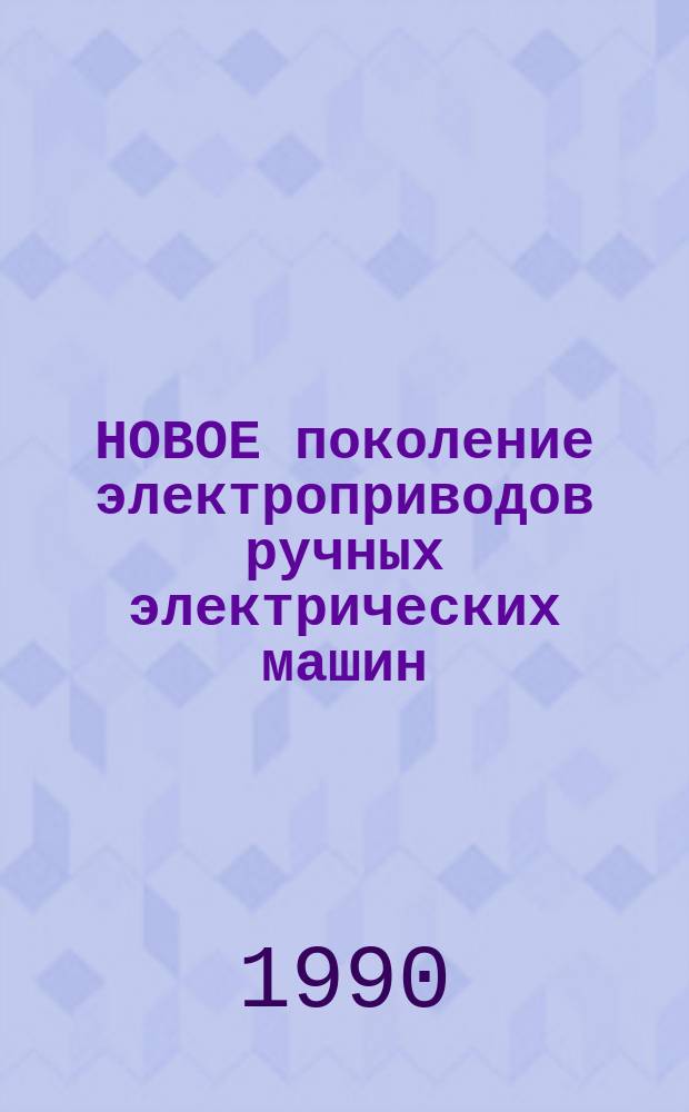 НОВОЕ поколение электроприводов ручных электрических машин