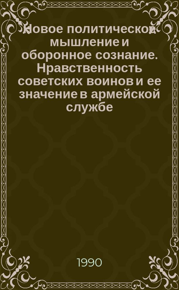 Новое политическое мышление и оборонное сознание. Нравственность советских воинов и ее значение в армейской службе