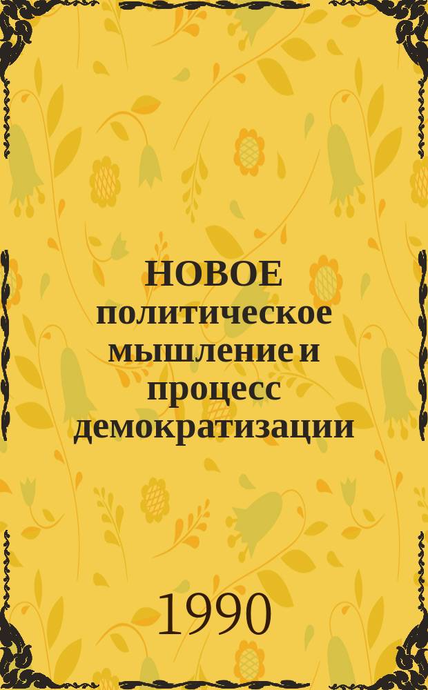 НОВОЕ политическое мышление и процесс демократизации : Сб. ст.